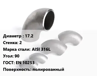 Отвод нержавеющий 17.2х2 Сталь: AISI 316L Угол:90 ГОСТ: EN 10253 полированный